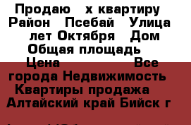 Продаю 3-х квартиру › Район ­ Псебай › Улица ­ 60 лет Октября › Дом ­ 10 › Общая площадь ­ 70 › Цена ­ 1 500 000 - Все города Недвижимость » Квартиры продажа   . Алтайский край,Бийск г.